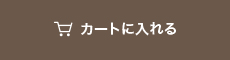 カートに入れる