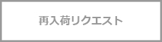 再入荷リクエスト