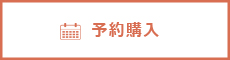 予約購入