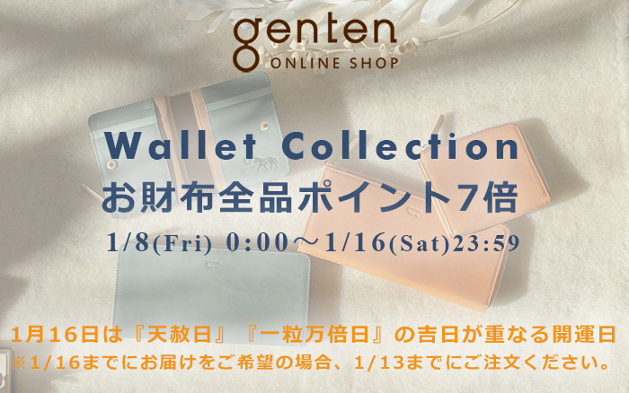   1月16日(土)は『天赦日』、『一粒万倍日』の吉日が重なる日。お財布全品ポイント7倍！
