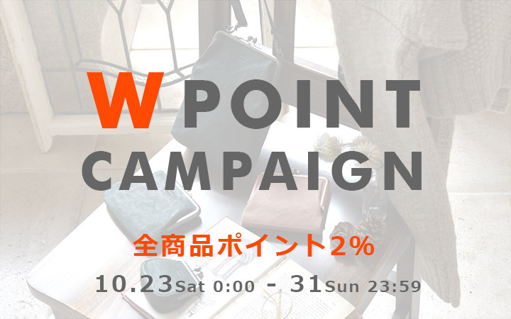 10/23～31　Wポイントキャンペーン開催