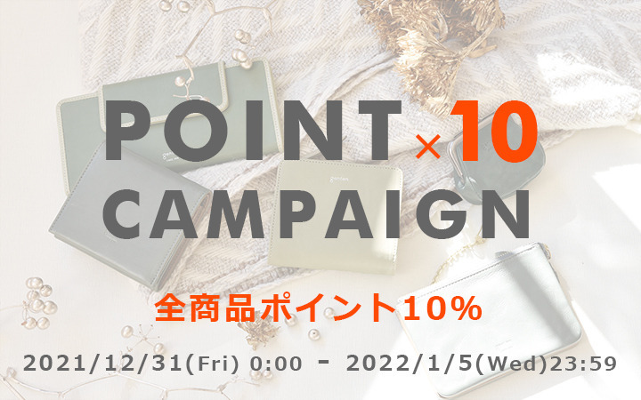 12/31～1/5　ポイント10倍キャンペーン開催