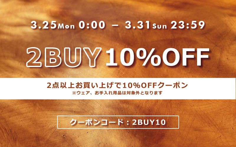 2BUY10％OFFクーポンキャンペーン